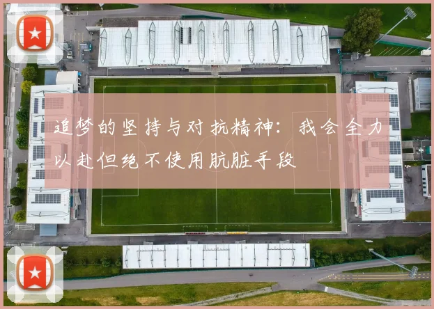 追梦的坚持与对抗精神：我会全力以赴但绝不使用肮脏手段