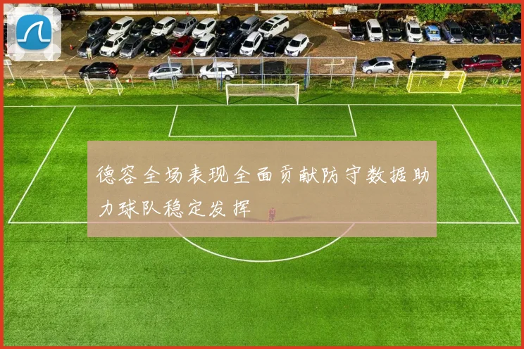 德容全场表现全面贡献防守数据助力球队稳定发挥
