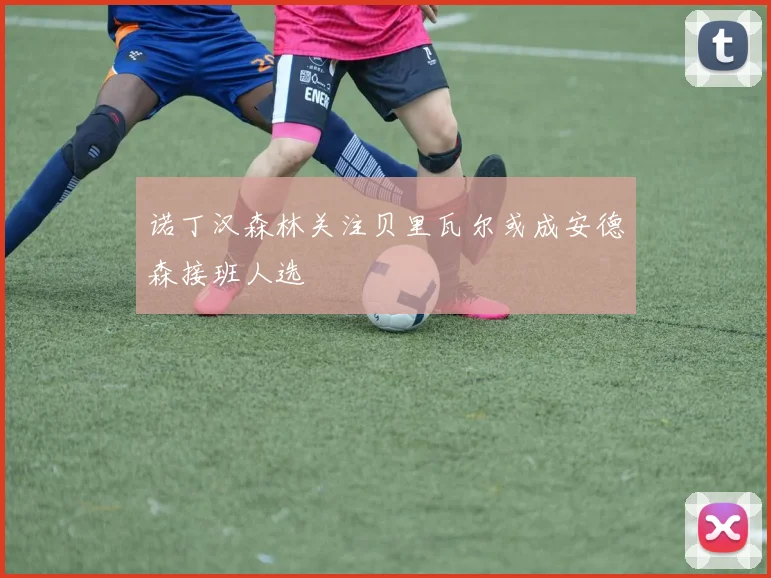 诺丁汉森林关注贝里瓦尔或成安德森接班人选
