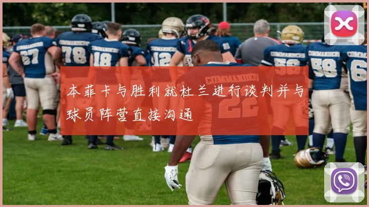 本菲卡与胜利就杜兰进行谈判并与球员阵营直接沟通